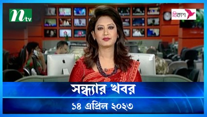 Shondhyar Khobor | 14 April 2023 | NTV News Updates