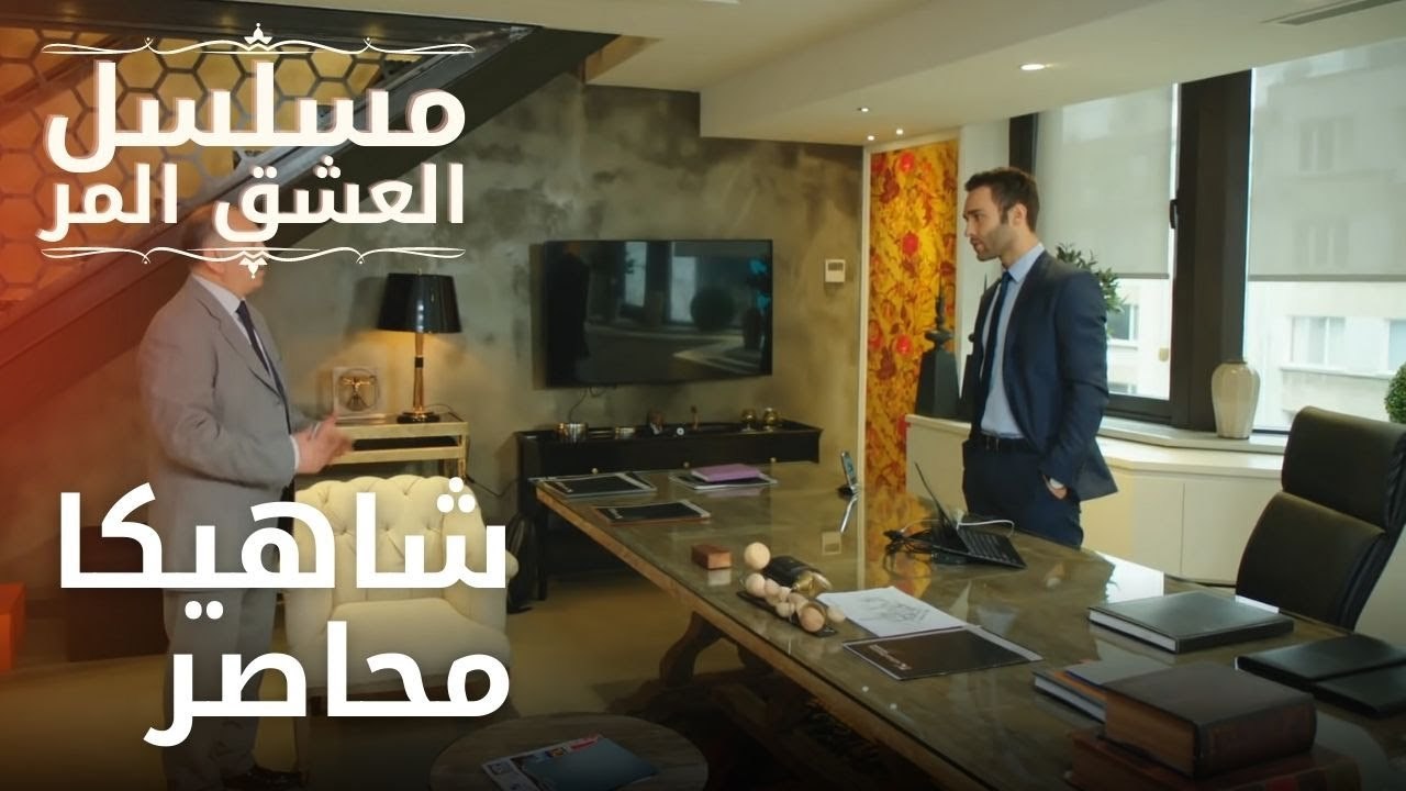 شاهيكا محاصر | مسلسل الحب المر - الحلقة 7
