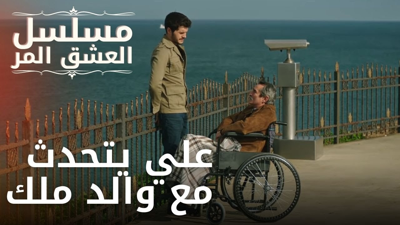 علي يتحدث مع والد ملك | مسلسل الحب المر - الحلقة 7