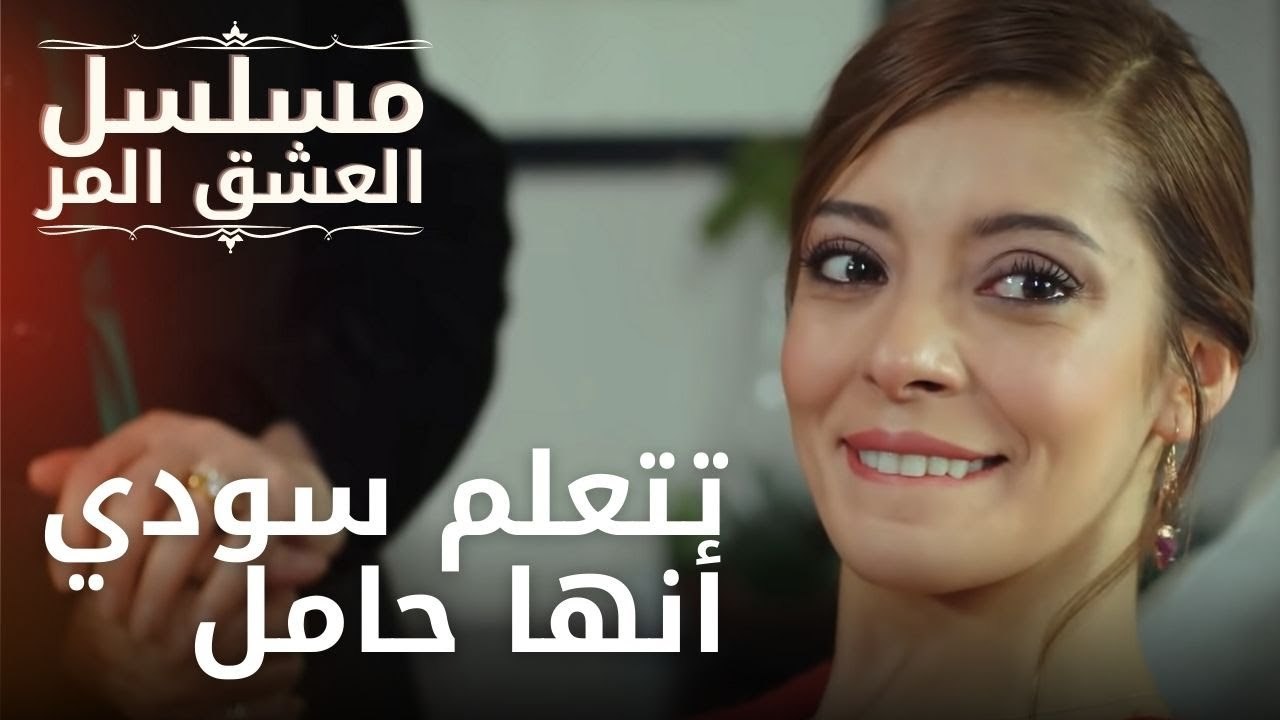 تتعلم سودي أنها حامل | مسلسل الحب المر - الحلقة 7