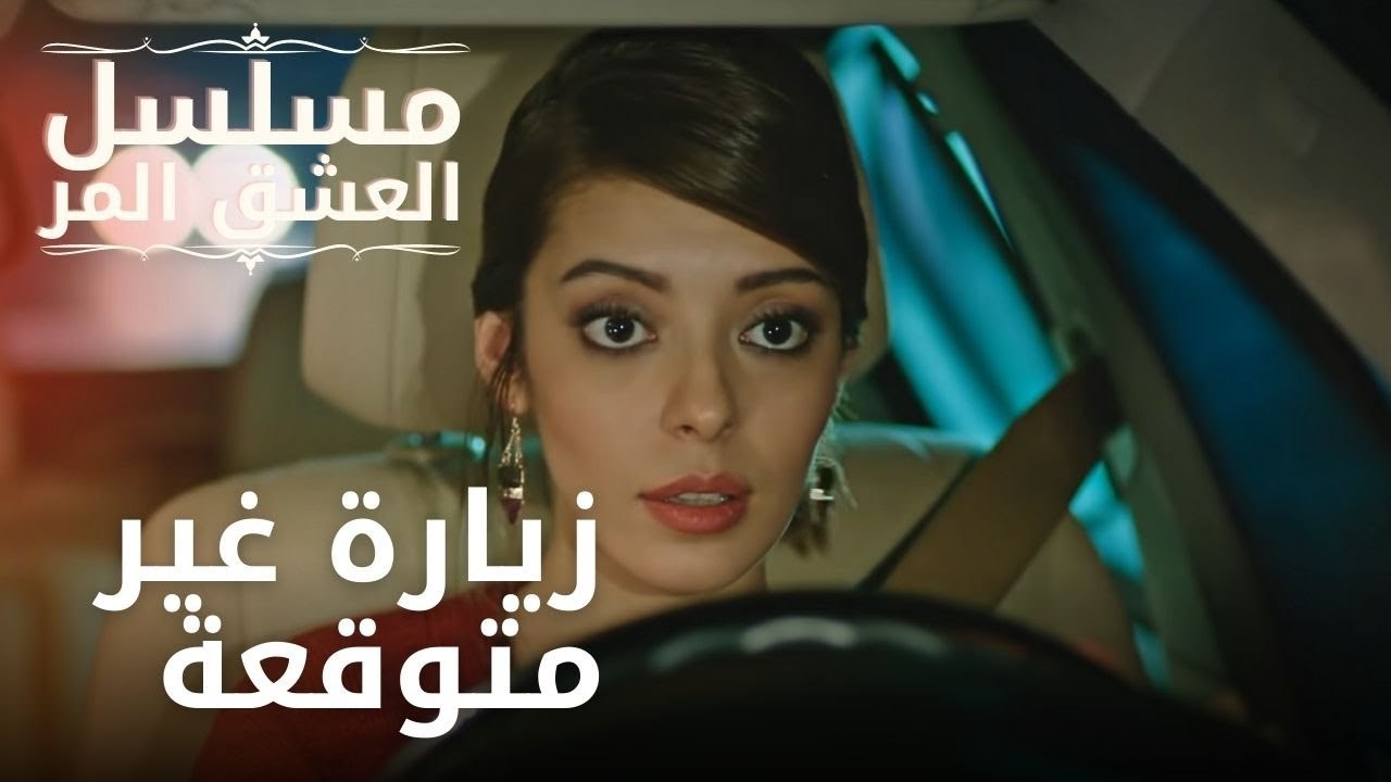 زيارة غير متوقعة | مسلسل الحب المر - الحلقة 7