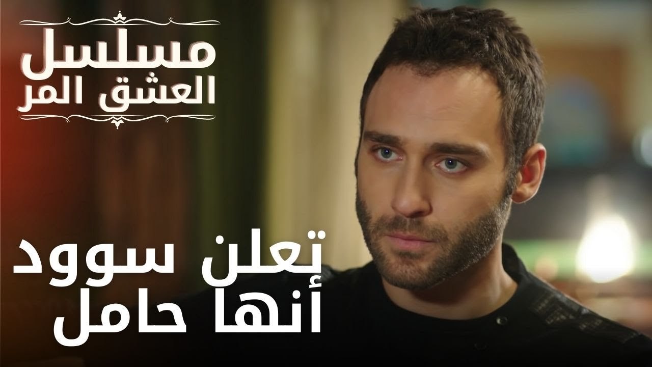 تعلن سوود أنها حامل | مسلسل الحب المر - الحلقة 7