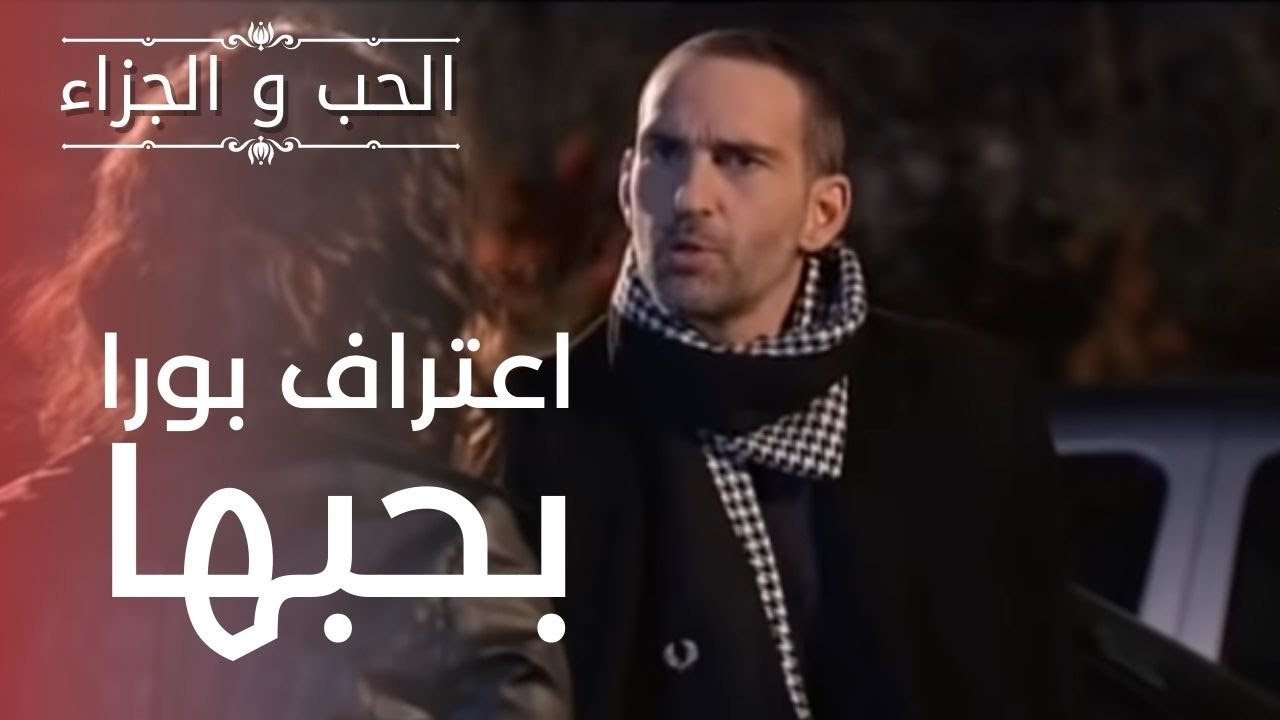 اعتراف بورا بحبها | مسلسل الحب والجزاء  - الحلقة 3