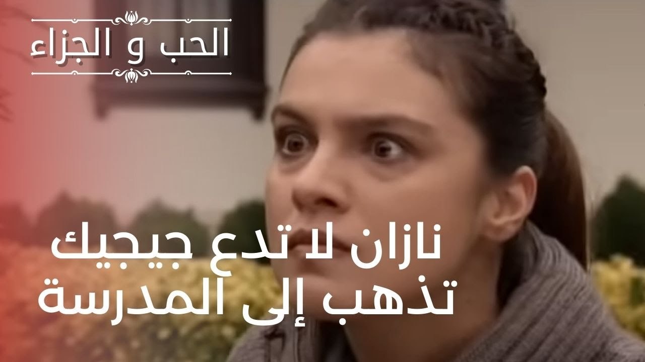 نازان لا تدع جيجيك تذهب إلى المدرسة | مسلسل الح...