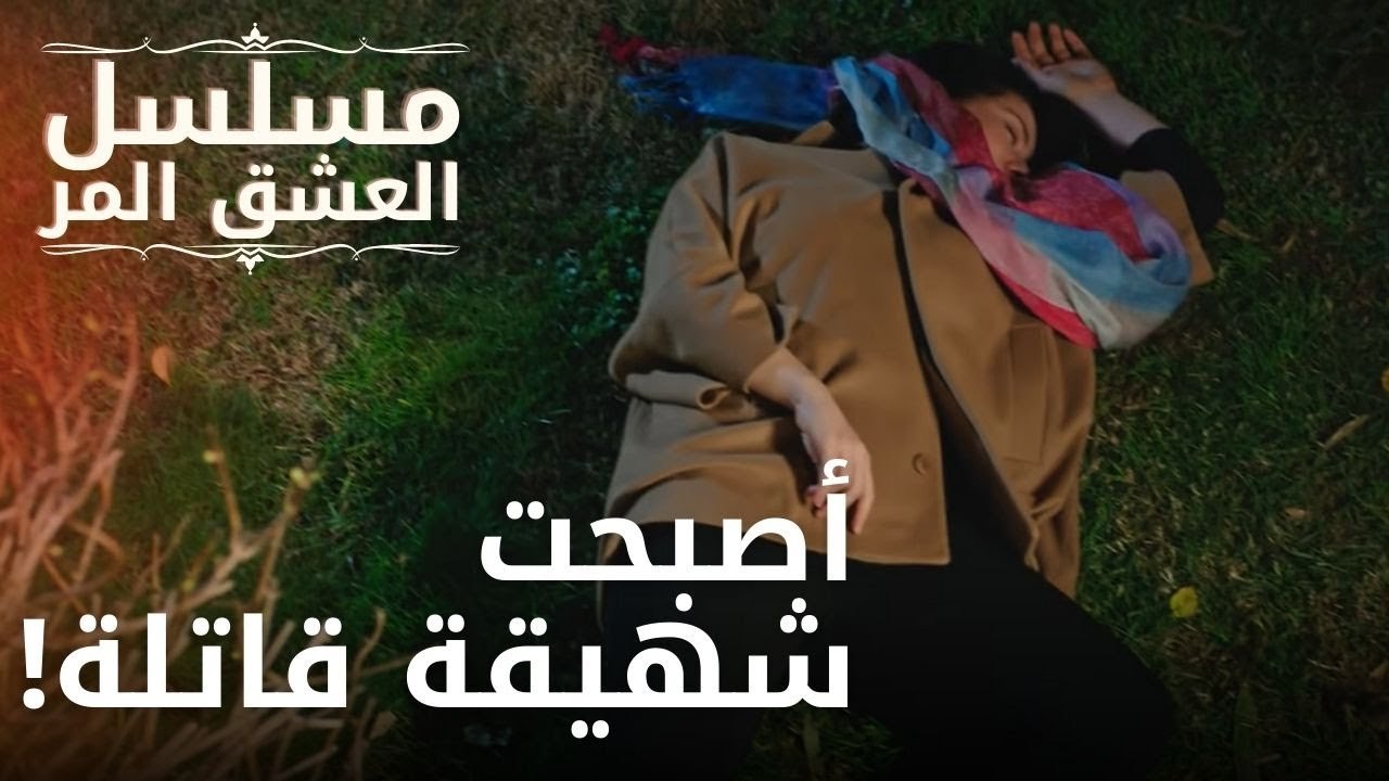 أصبحت شهيقة قاتلة! | مسلسل الحب المر - الحلقة 7