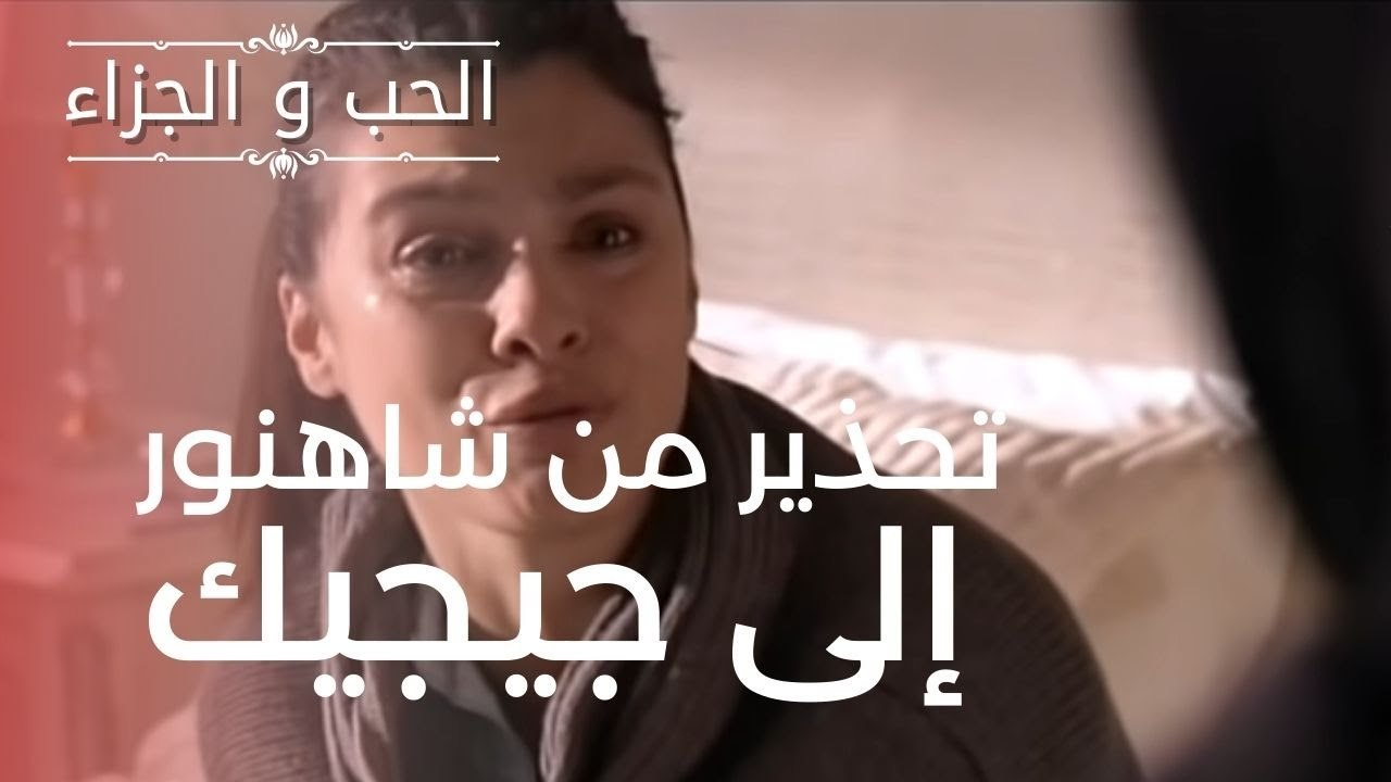 تحذير من شاهنور إلى جيجيك | مسلسل الحب والجزاء...