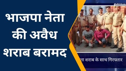 पीलीभीत: भाजपा नेता भारी मात्रा में अवैध शराब के साथ गिरफ्तार पुलिस जांच जारी