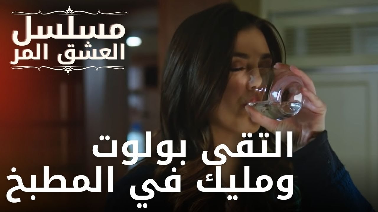 التقى بولوت ومليك في المطبخ | مسلسل الحب المر - الحلقة 8
