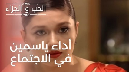 أداء ياسمين في الاجتماع | مسلسل الحب والجزاء  - الحلقة 3