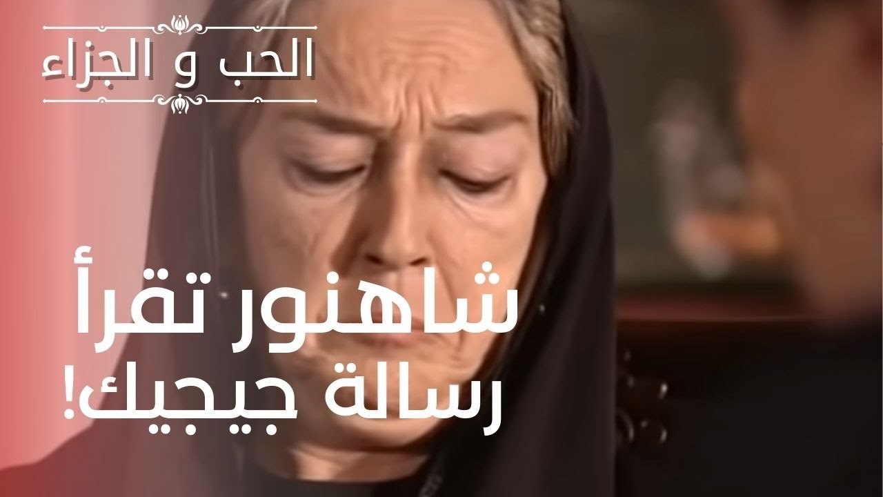 شاهنور تقرأ رسالة جيجيك! | مسلسل الحب والجزاء...