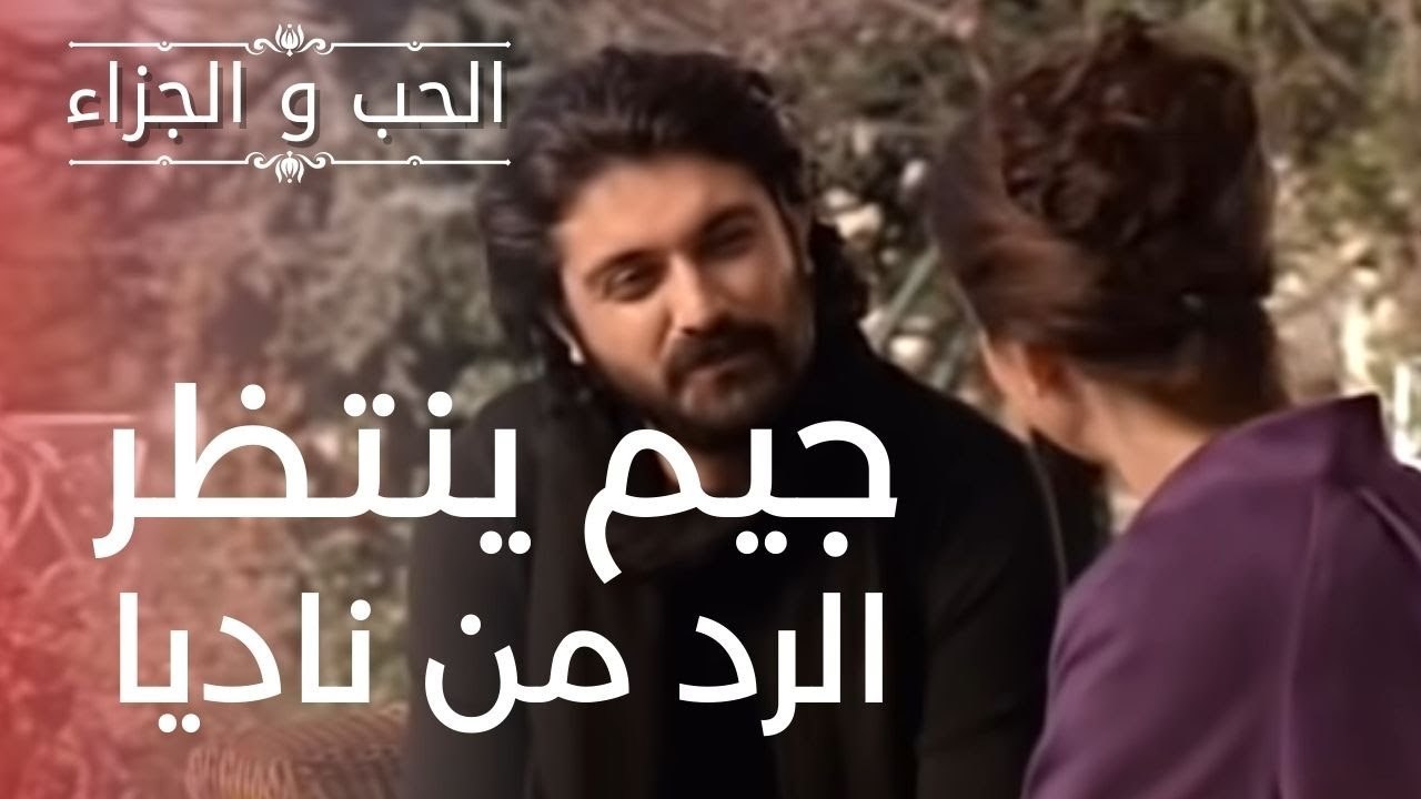 جيم ينتظر الرد من ناديا | مسلسل الحب والجزاء  ...
