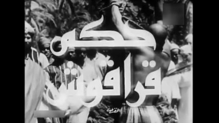 فيلم حكم قراقوش بطولة نور الهدى و سراج منير 1953