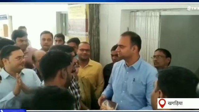 खगड़िया: तत्कालीन डीएम के विदाई के वक्त कर्मियों के आँखों से छलके आंसू, देखिये खबर