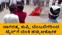 ಗುರುಮಠಕಲ್:ನಾಗರತ್ನ ಕುಪ್ಪಿ ಬೆಂಬಲಿಗರಿಂದ ಟೈರ್ ಸುಟ್ಟು ಆಕ್ರೋಶ