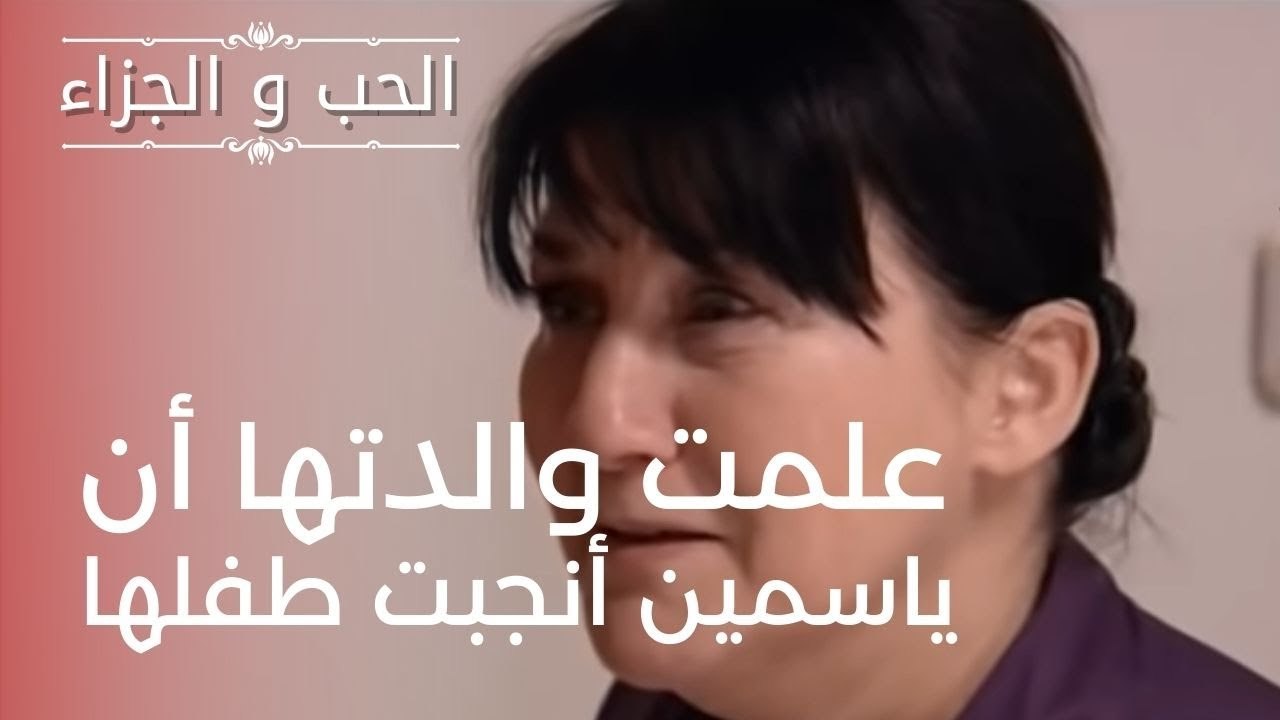 علمت والدتها أن ياسمين أنجبت طفلها | مسلسل الحب...