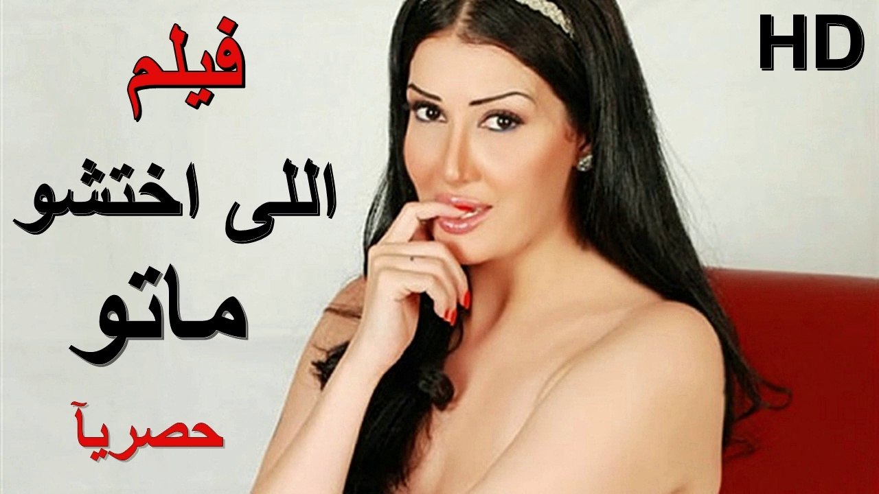 HD فيلم | اللي اختشوا ماتوا غادة عبد الرازق كامل