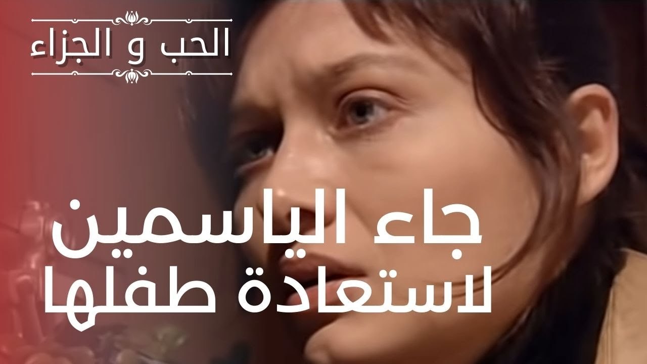 جاء الياسمين لاستعادة طفلها | مسلسل الحب والجزا...