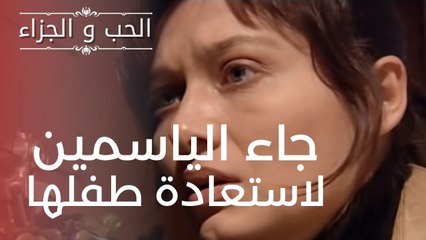 جاء الياسمين لاستعادة طفلها | مسلسل الحب والجزاء  - الحلقة 5