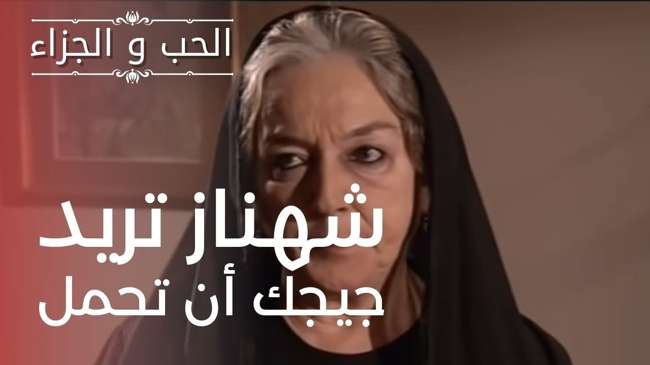 شهناز تريد جيجك أن تحمل | مسلسل الحب والجزاء  ...