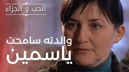 والدته سامحت ياسمين | مسلسل الحب والجزاء  - الحلقة 6