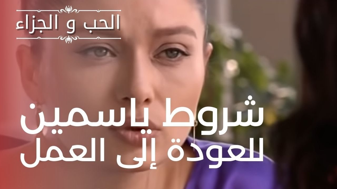 شروط ياسمين للعودة إلى العمل | مسلسل الحب والجز...