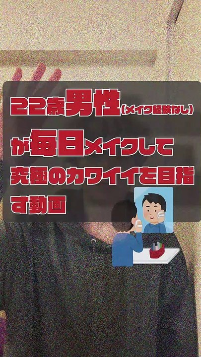 JPN DAY019 ,movie of a 22-year-old boy who puts on makeup EVERY DAY for the ultimate in cuteness (brief ENGsub in description)