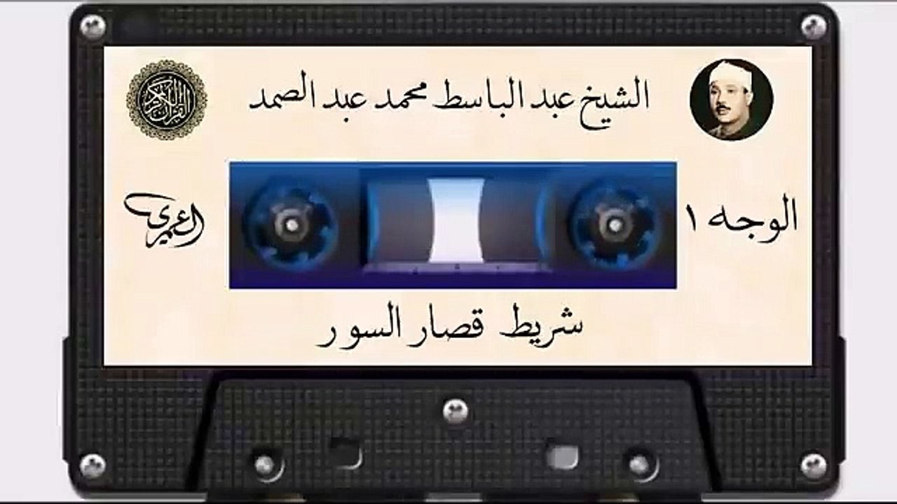شريط قصار السور..الشيخ عبد الباسط عبد الصمد