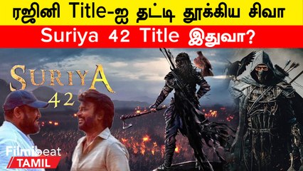Suriya 42 Title Leaked | Suriya 42-க்கு Rajini பட Title ஆ?