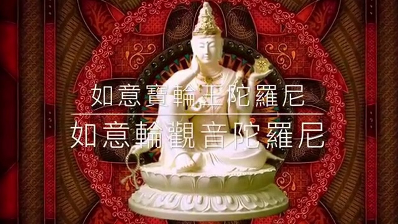 如意輪觀音陀羅尼 如意寶輪王陀羅尼 3遍