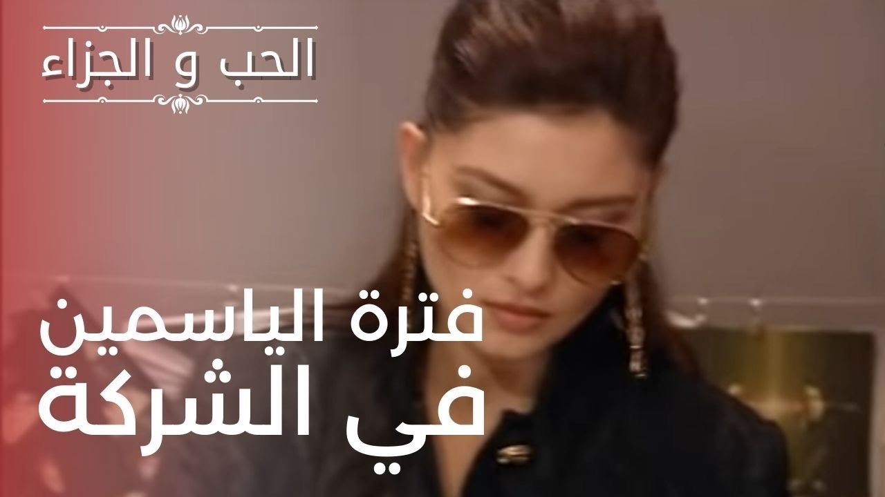 فترة الياسمين في الشركة | مسلسل الحب والجزاء  ...