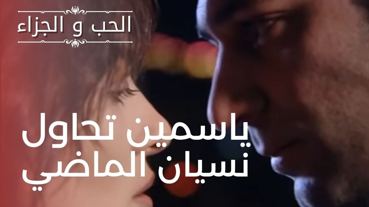 ياسمين تحاول نسيان الماضي | مسلسل الحب والجزاء...