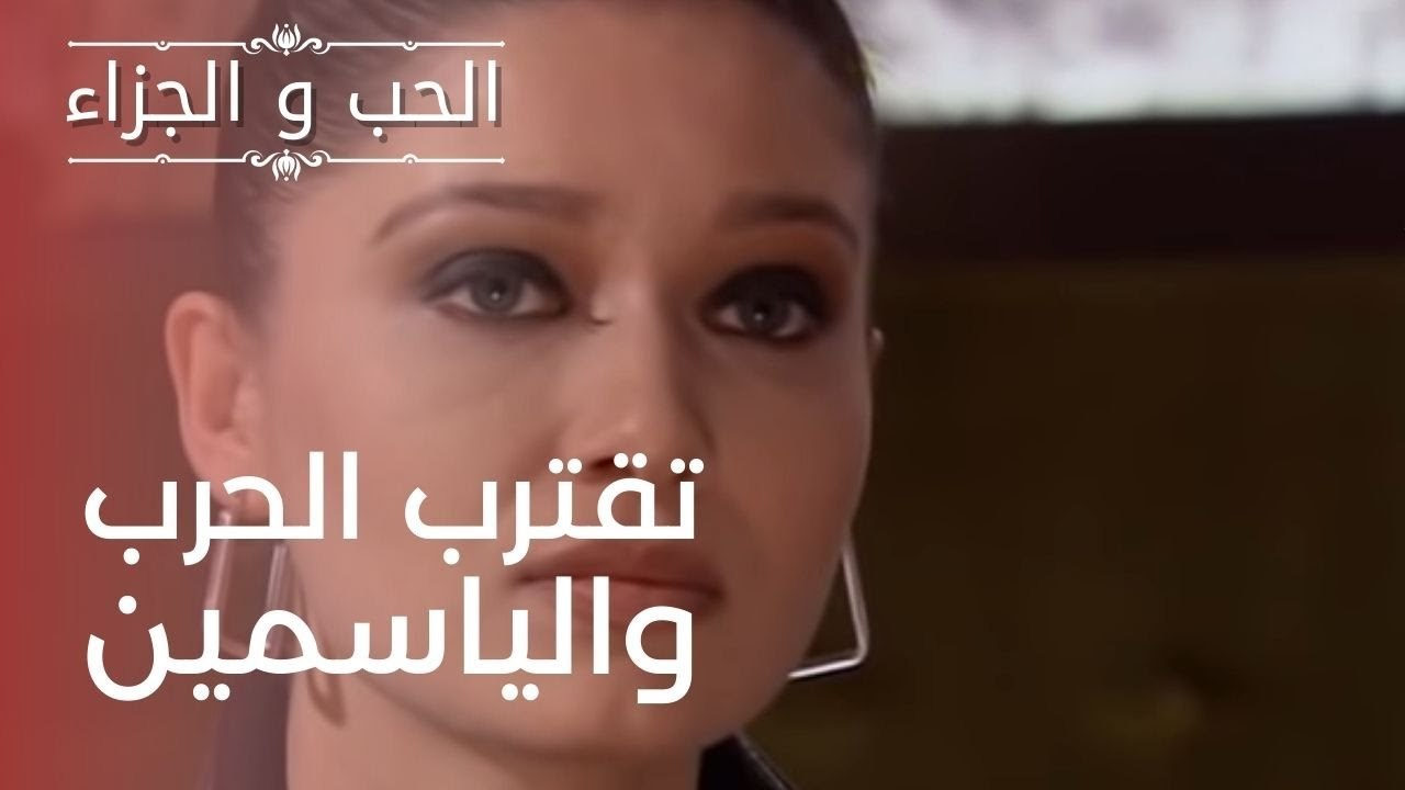 تقترب الحرب والياسمين | مسلسل الحب والجزاء  - ا...