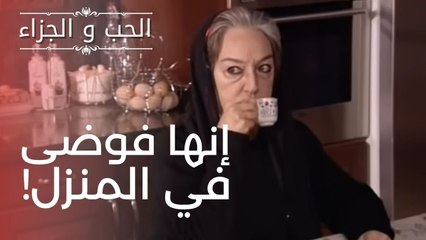 إنها فوضى في المنزل! | مسلسل الحب والجزاء  - الحلقة 8