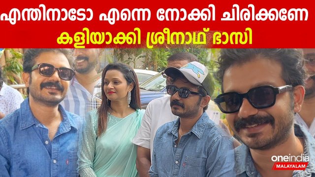 ഹോ ഈ വെയില് കൊണ്ടാല്‍ കരിഞ്ഞ് പോകൂലെ...ക്യാമറമാനോട് ശ്രീനാഥ് ഭാസി | Sreenath Bhasi