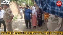 Mirzapur: प्रेमिका के नहीं मिलने पर प्रेमी ने प्रेमिका के घर किया हाईवोल्टेज ड्रामा