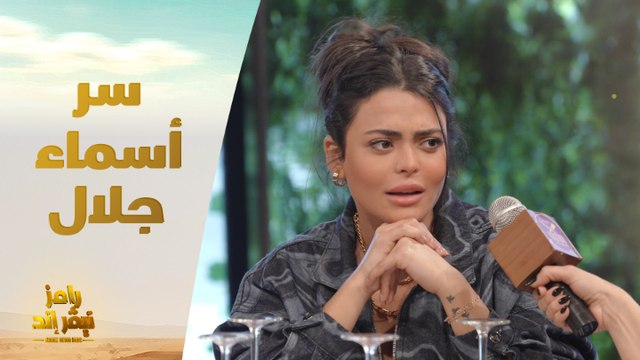 الحلقة 22 | رامز نيفر اند | أسماء جلال تكشف سر عدم ارتباطها ووصفة سحرية في الأكل