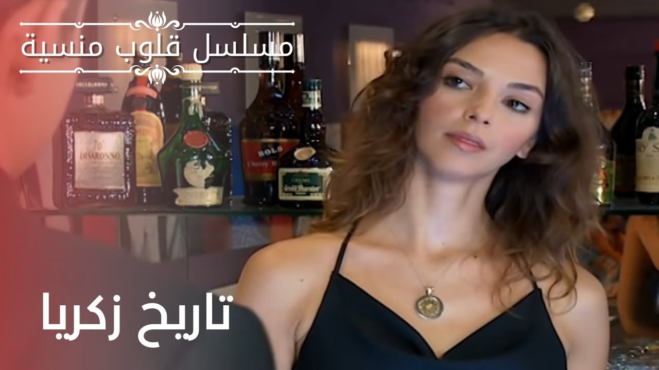 تاريخ زكريا| مسلسل قلوب منسية - الحلقة 15