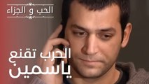 الحرب تقنع ياسمين | مسلسل الحب والجزاء  - الحلقة 8