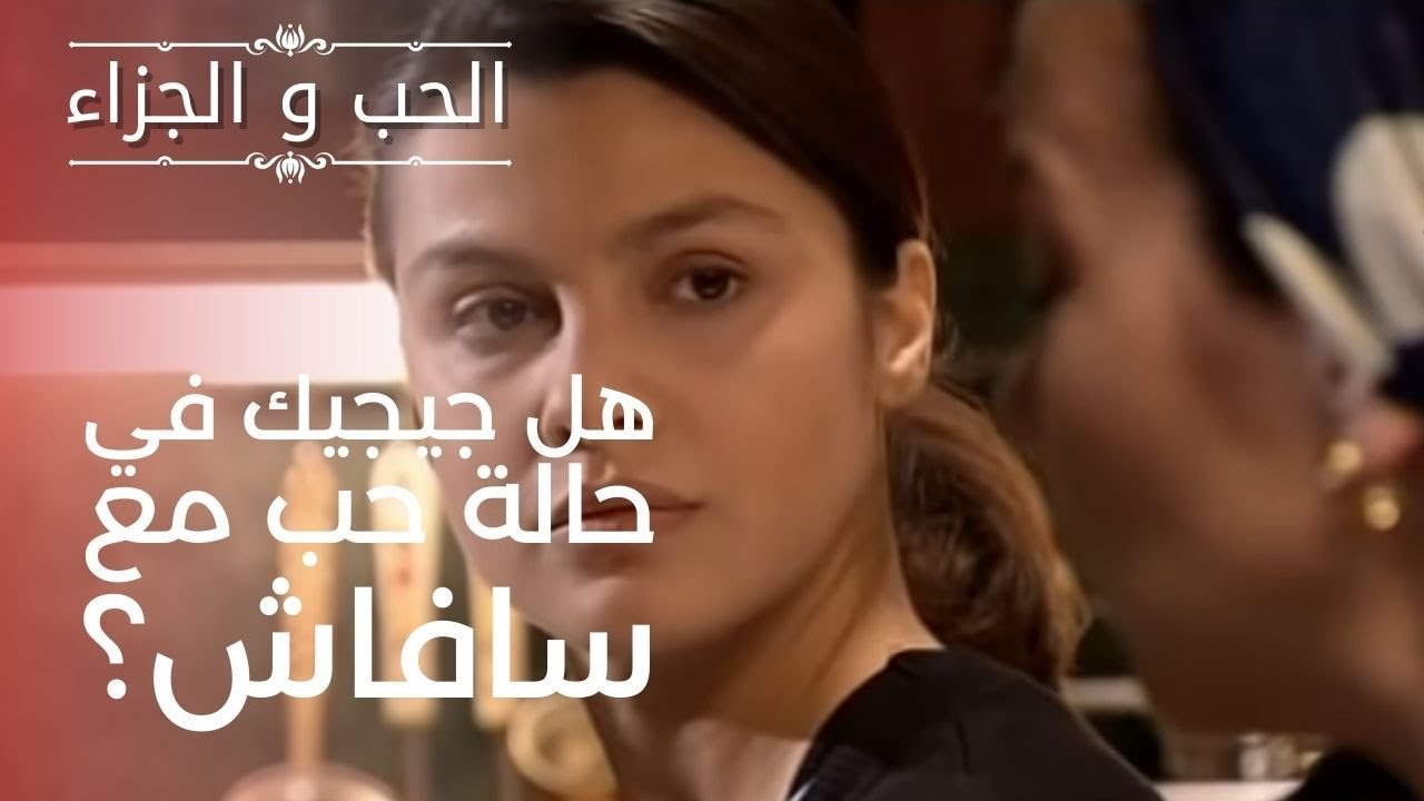 هل جيجيك في حالة حب مع سافاش؟ | مسلسل الحب والج...