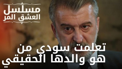 تعلمت سودي من هو والدها الحقيقي | مسلسل الحب المر - الحلقة 13