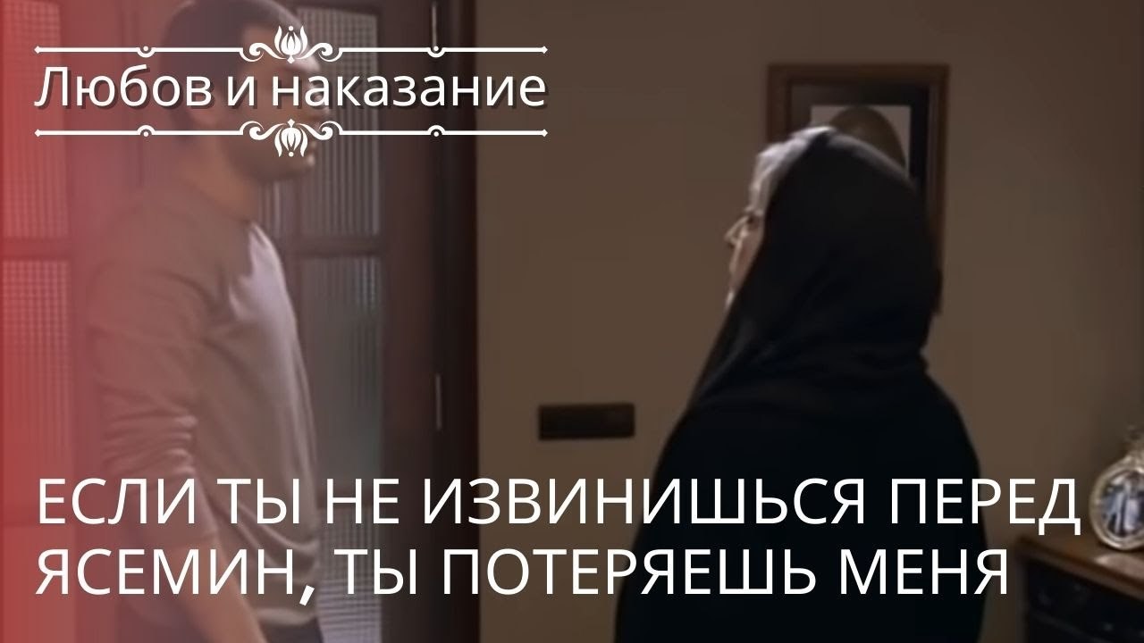 Если ты не извинишься перед Ясемин, ты потеряешь меня | Любовь и наказание - серия 18