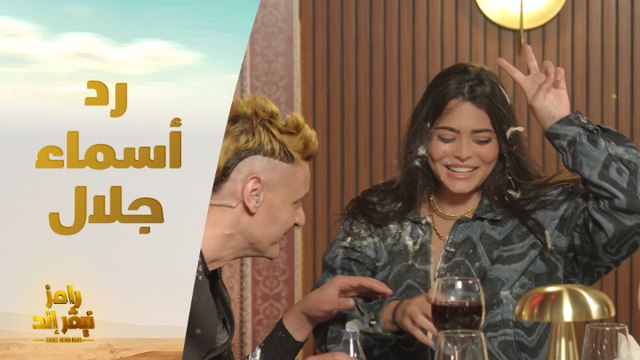 الحلقة 22 | رامز نيفر اند | رد فعل كوميدي جدا من أسماء جلال بعد رؤية رامز جلال