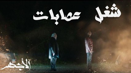 مسلسل الأجهر | الحلقة 23 | ثروة عسران ملك الأجهر والحوت رفض شغل العصابات وفض الشراكة