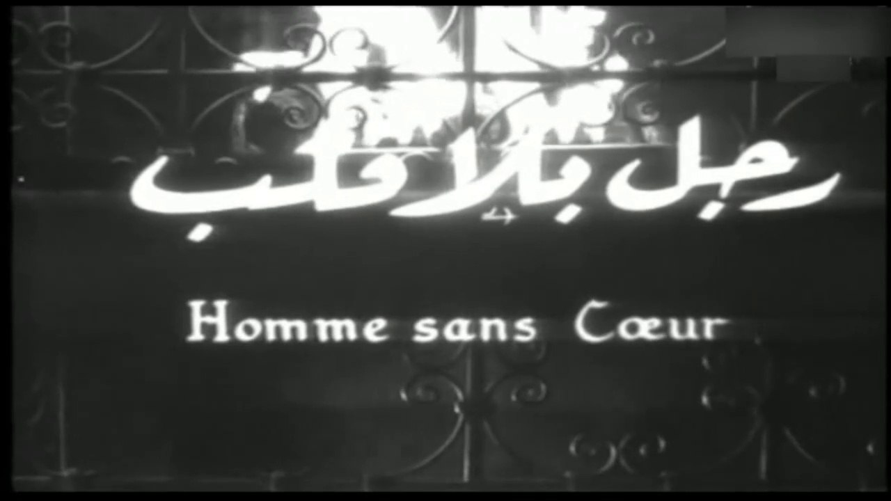 فيلم رجل بلا قلب بطولة يحي شاهين , هند رستم و ا...