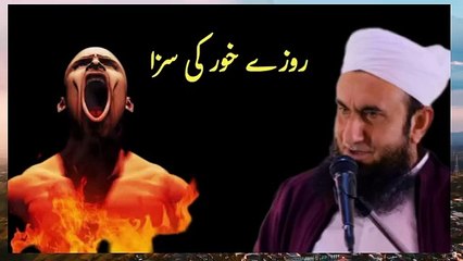 roze-khor-ki-saza-❔-molana-tariq-jameel-ramzan-special-bayan-2023-moulanabayan