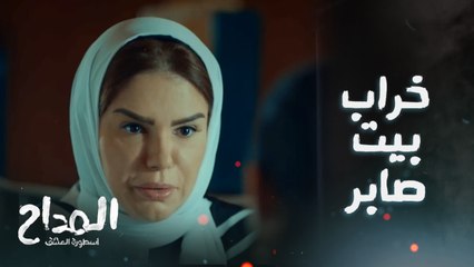 المداح اسطورة العشق/ الحلقة 24/ منال تنشر وساوس الجن في بيت صابر المداح