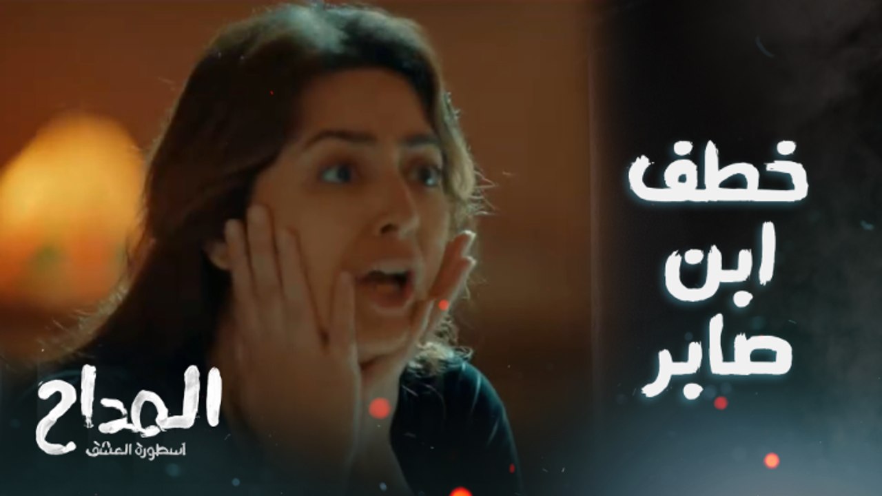 المداح اسطورة العشق/ الحلقة 24/ ابن صابر المداح اتخطف