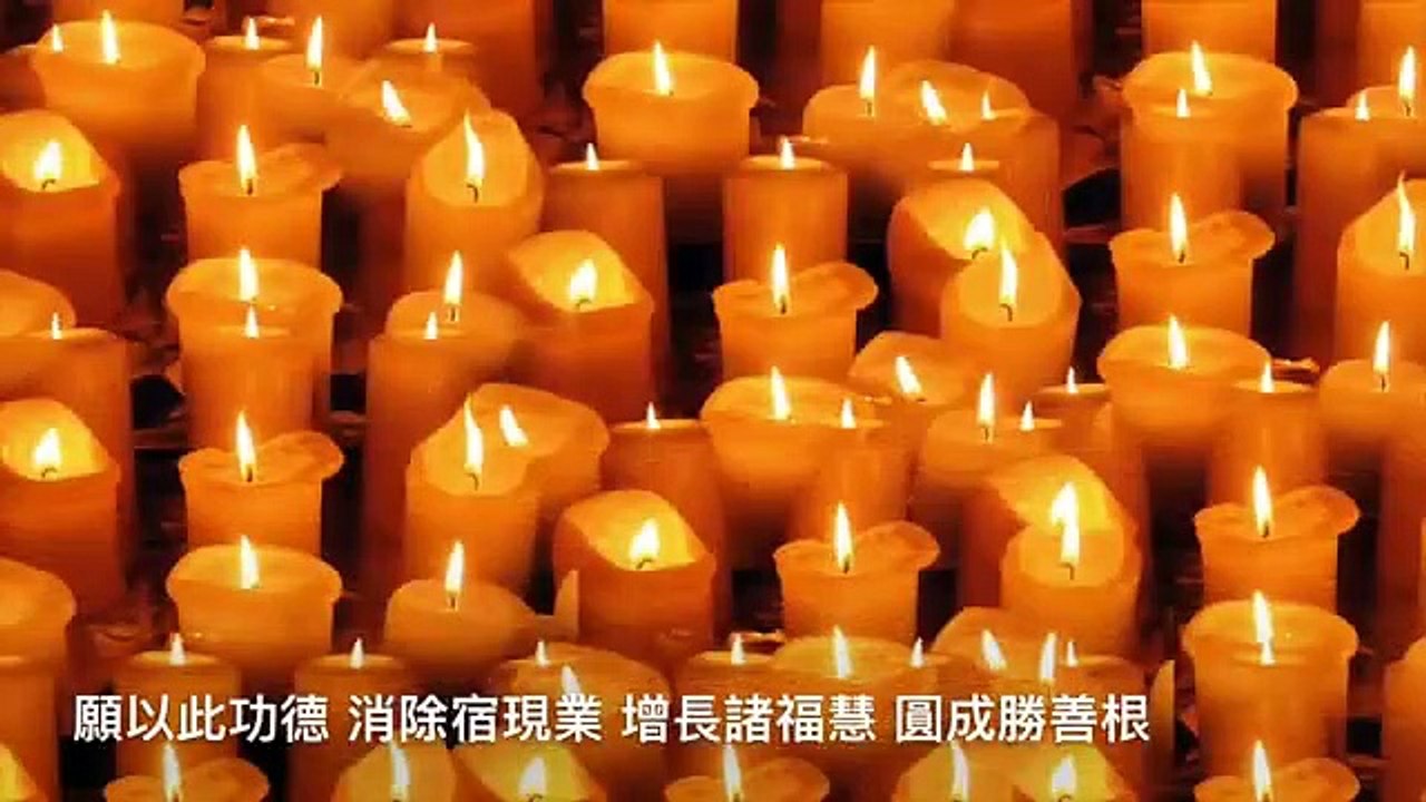 《輾轉流通迴向偈》 願以此功德 消除宿現業 增長諸福慧 圓成勝善根