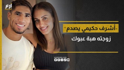 كل أمواله باسم والدته.. أشرف حكيمي يصدم زوجته هبة عبوك