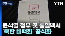 尹정부 첫 통일백서, '한반도 비핵화' 대신 '북한 비핵화' 용어 공식화 / YTN